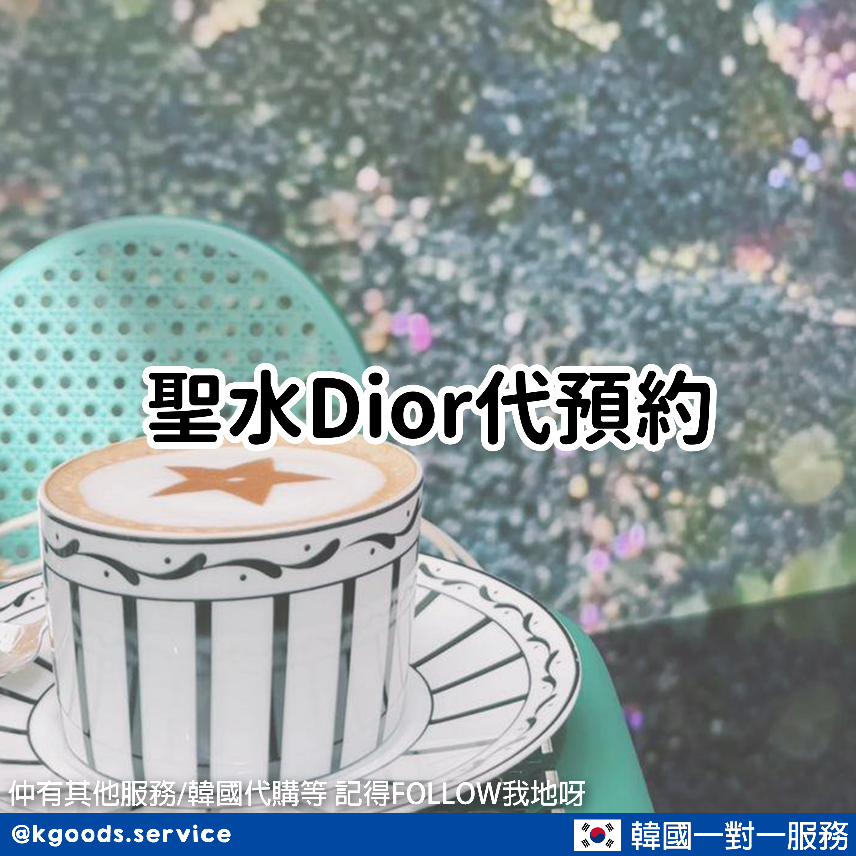 K-Service聖水Dior預約