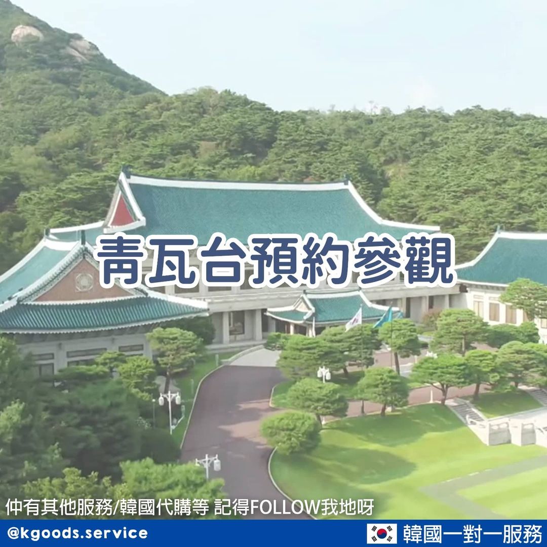 K-Service青瓦台參觀預約代訂
