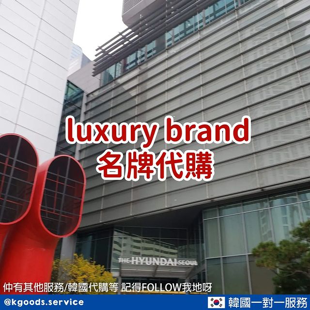 K-Serviceluxury brand 名牌代購
