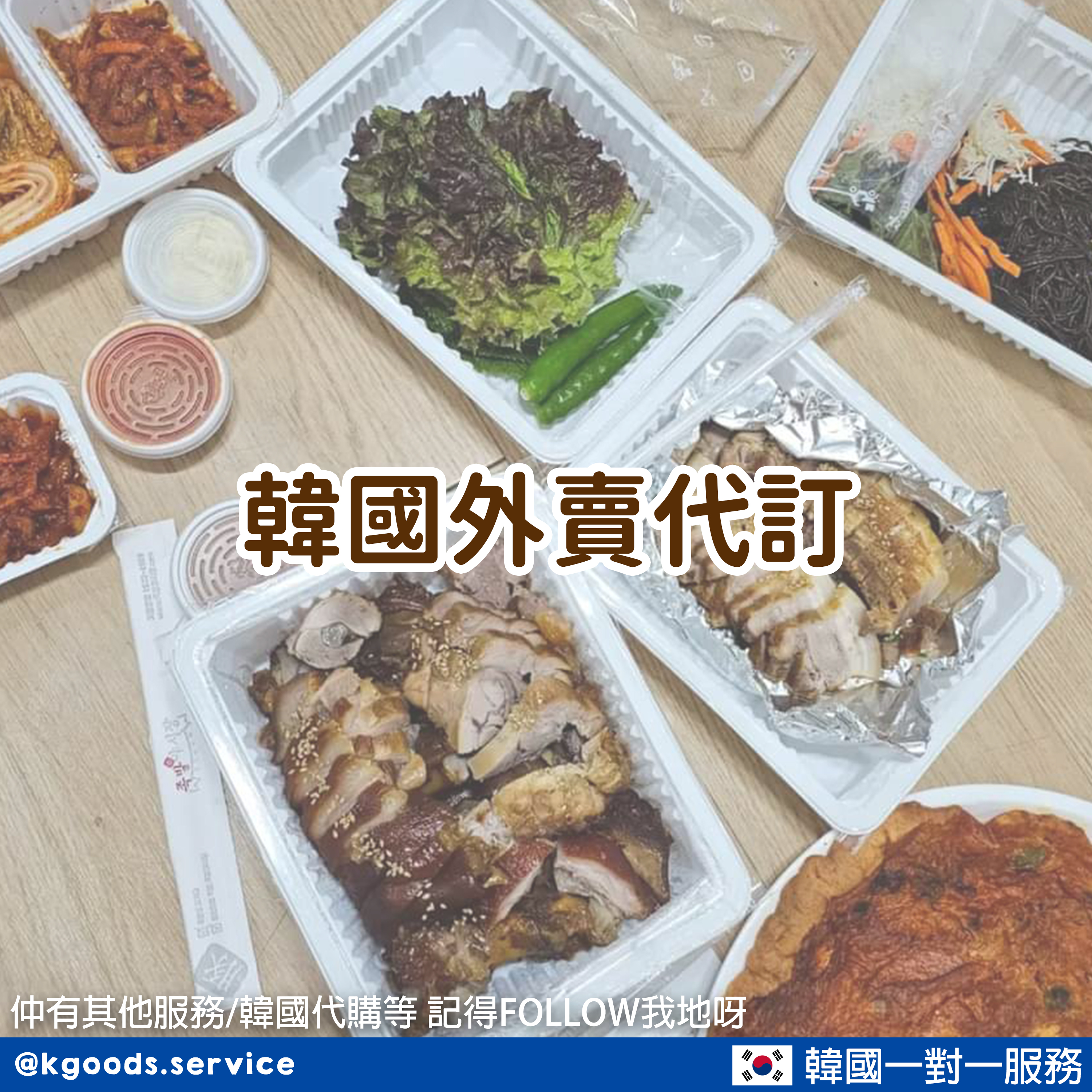 韓國外賣代訂