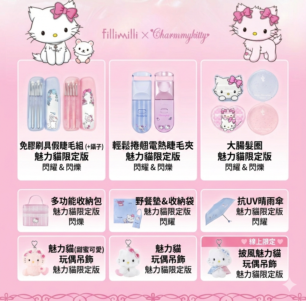 Charmmy Kitty x fillimilli 聯名系列