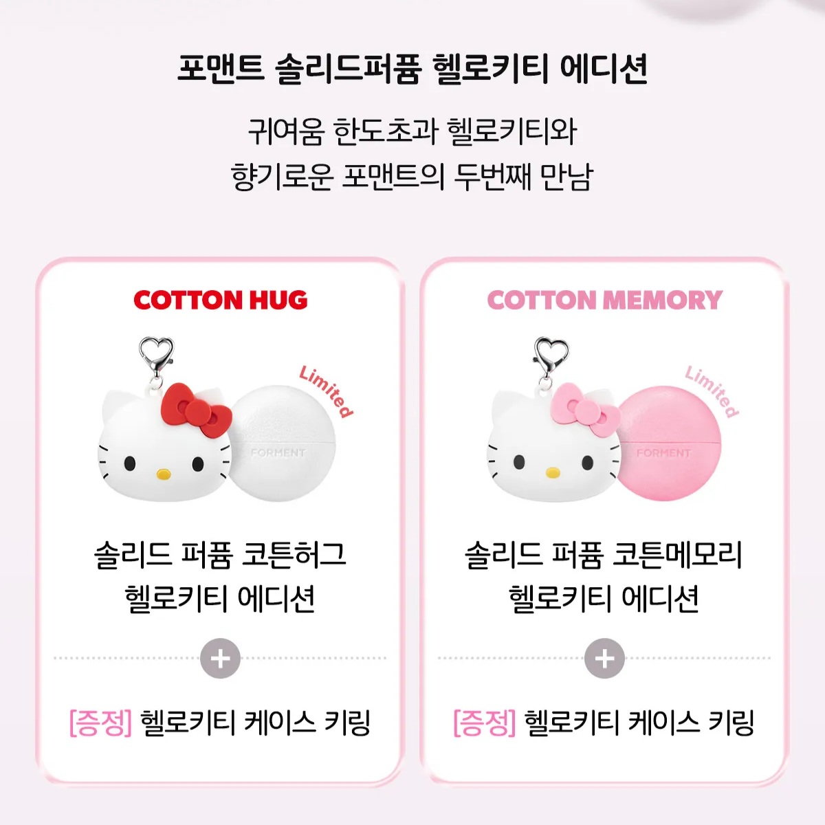 Forment x Hello Kitty固體香水膏