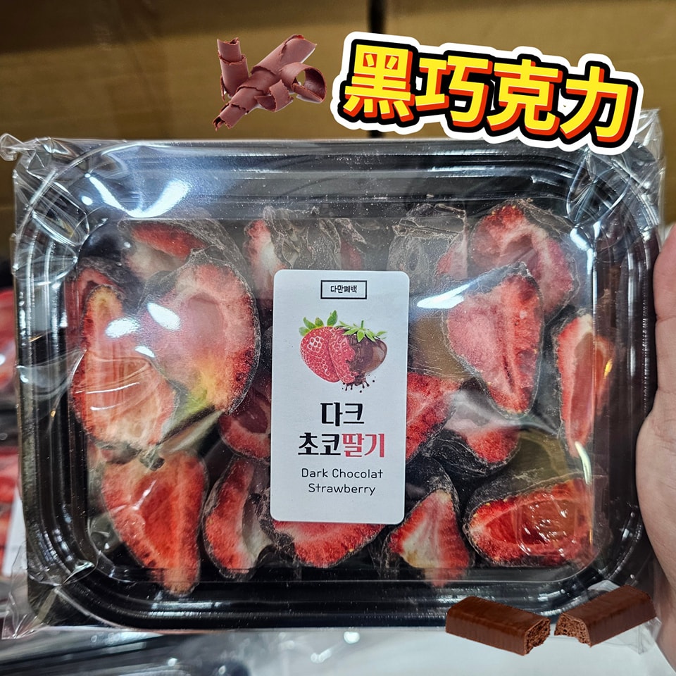 巧克力乾燥士多啤梨草莓乾