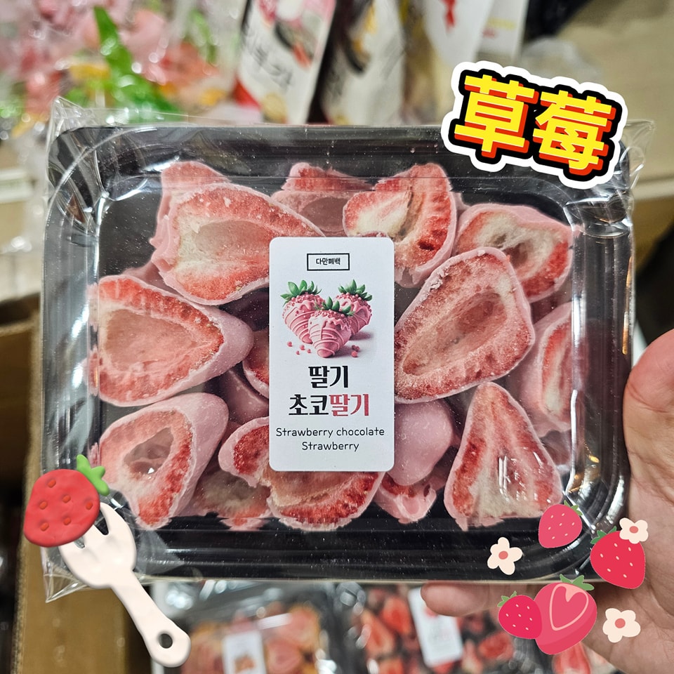 巧克力乾燥士多啤梨草莓乾