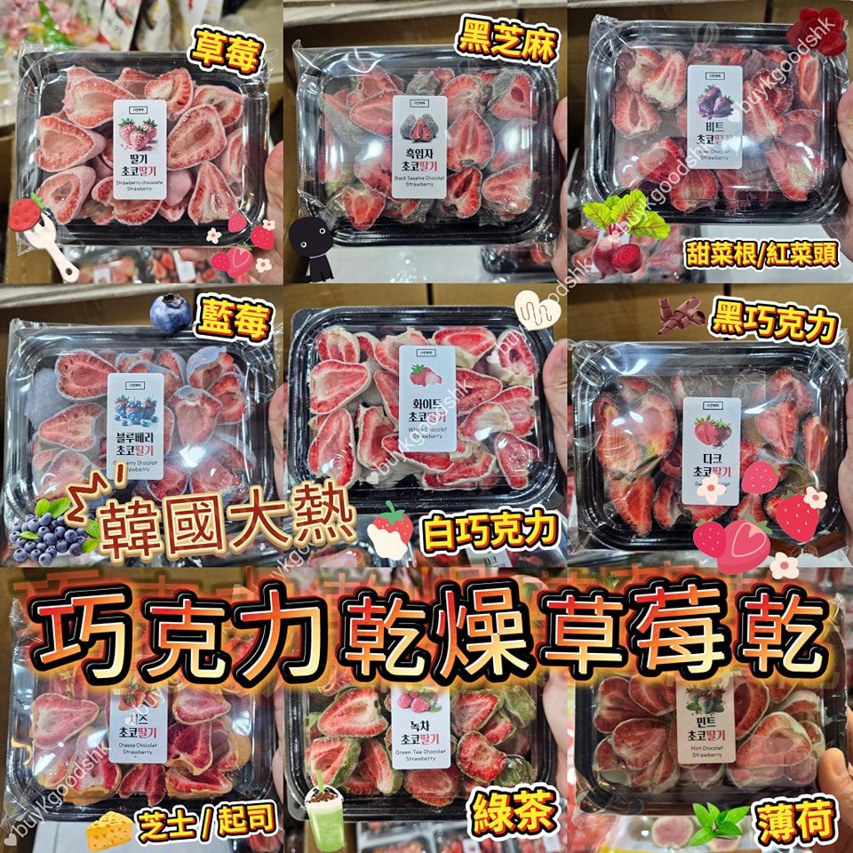 巧克力乾燥士多啤梨草莓乾