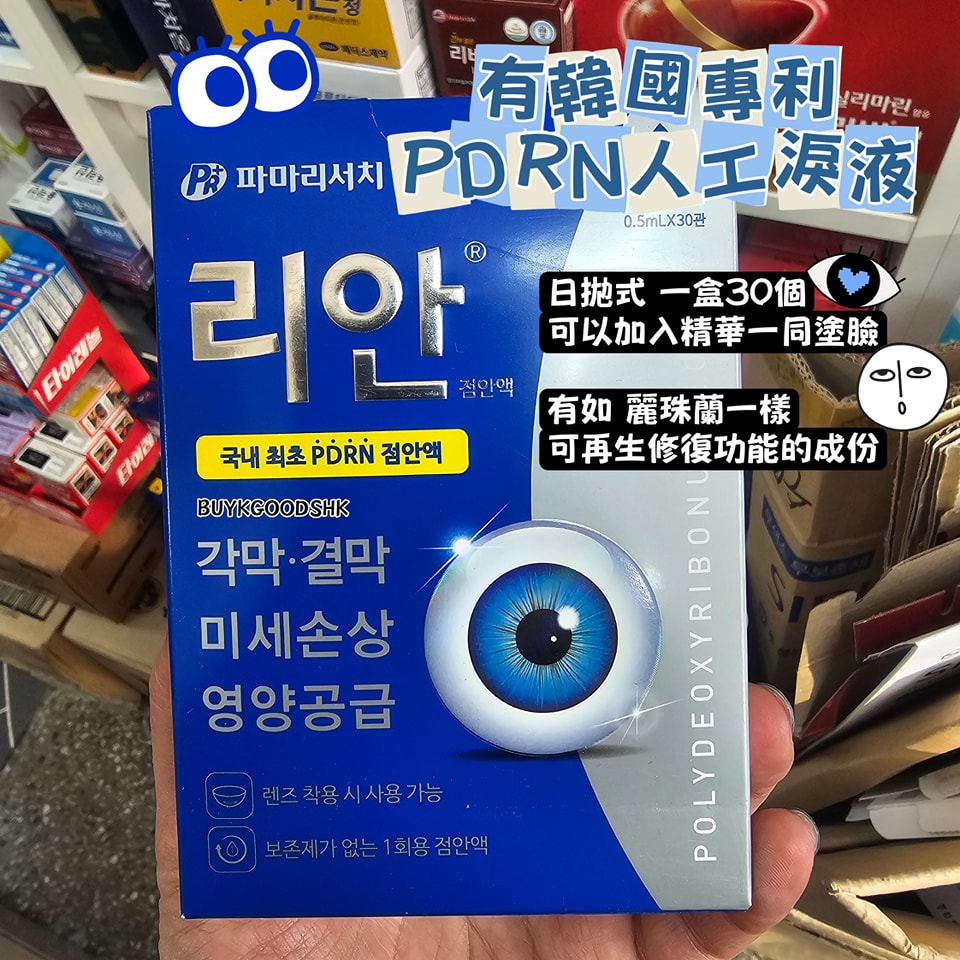 韓國藥房麗安(REAN) - PDRN人工淚液