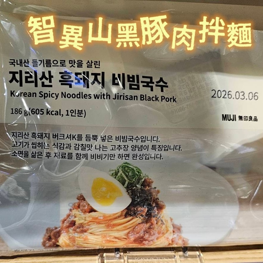 無印良品智異山黑豚肉拌麵