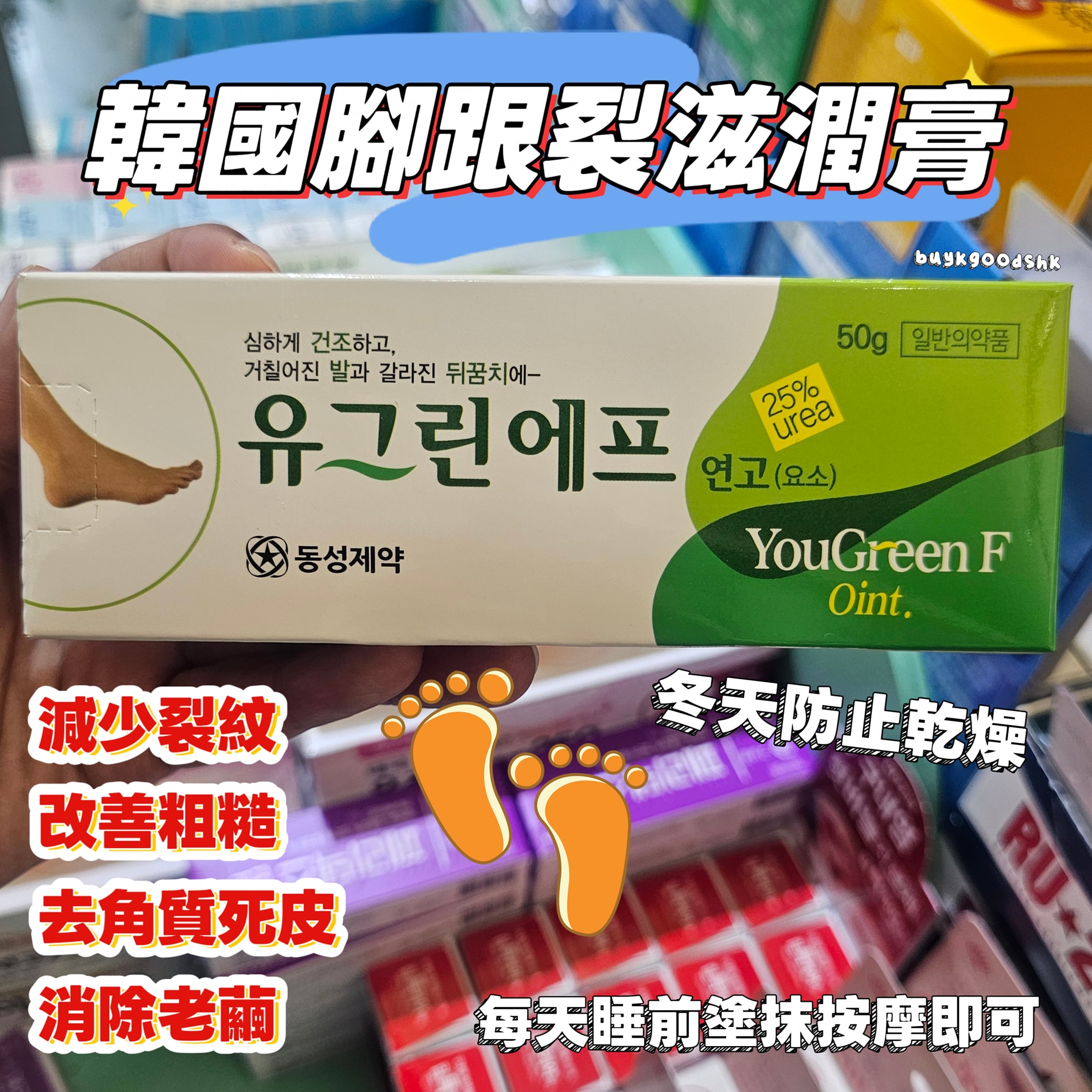 YouGreenFootCream