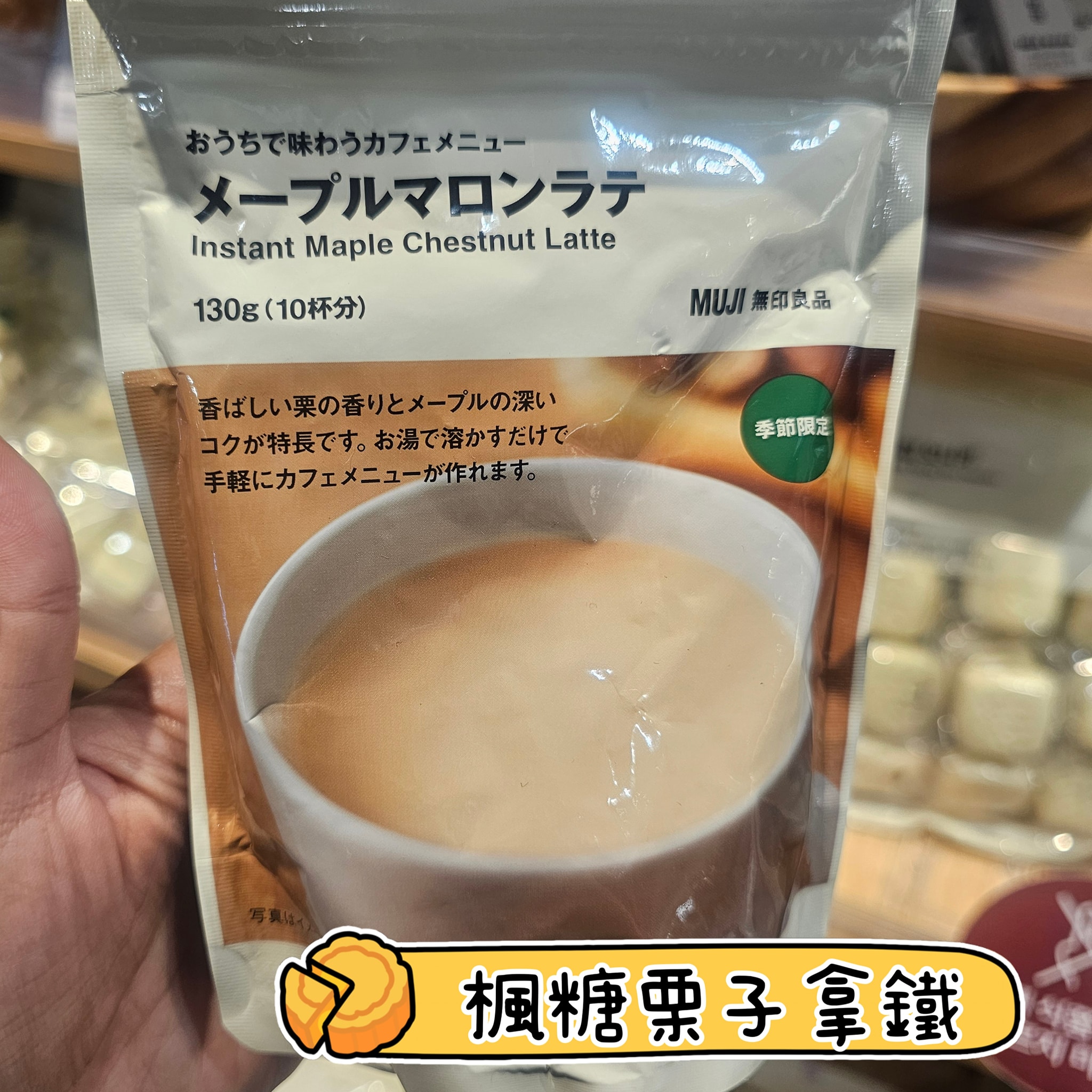 無印良品楓糖栗子拿鐵