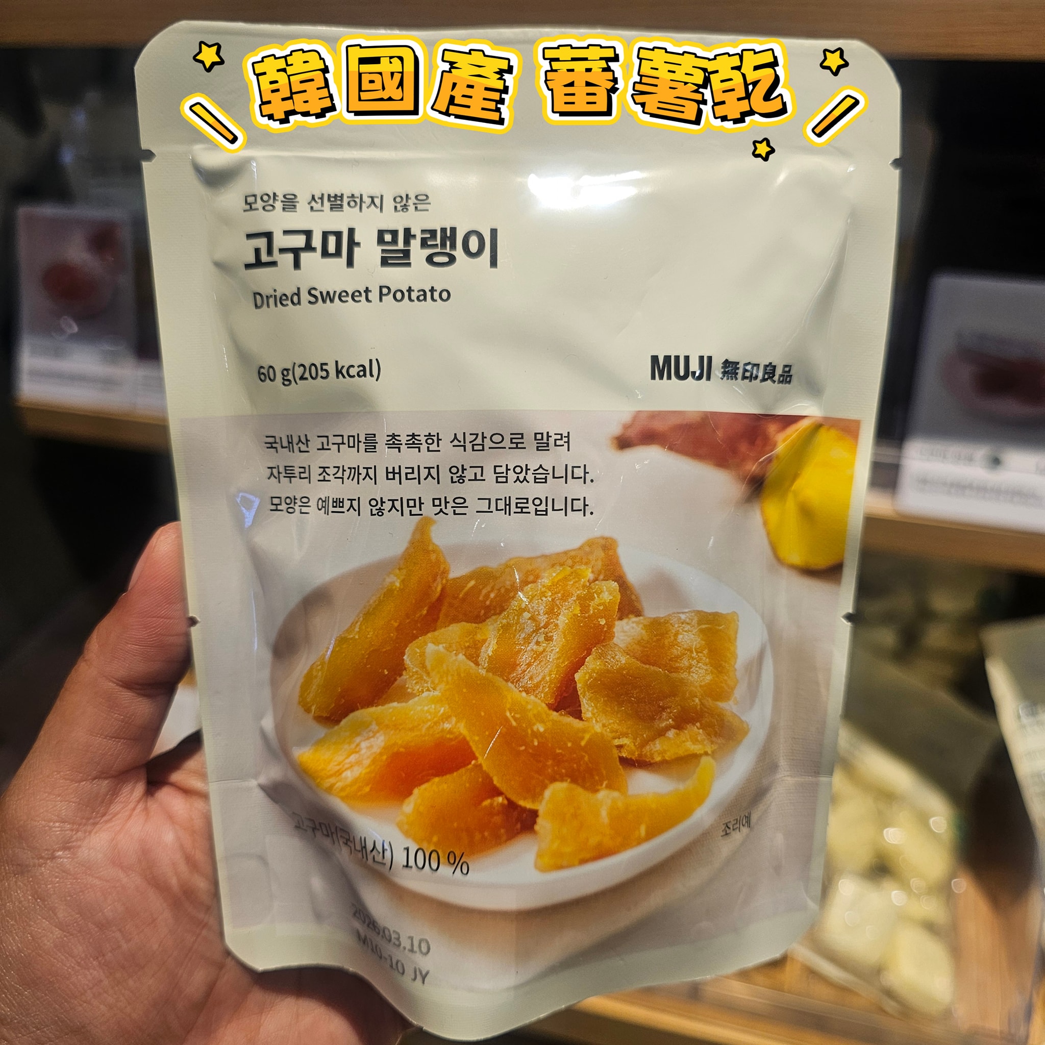 無印良品(秋季限定) 蕃薯乾 (2包入)