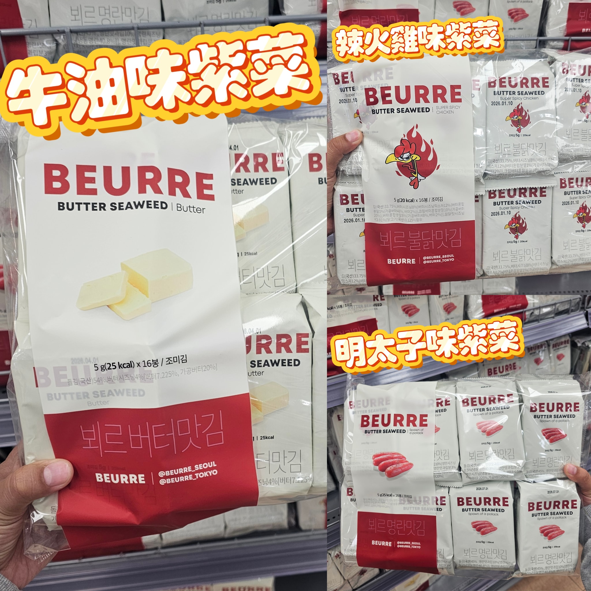 BEURRE 韓國紫菜 (多口味)