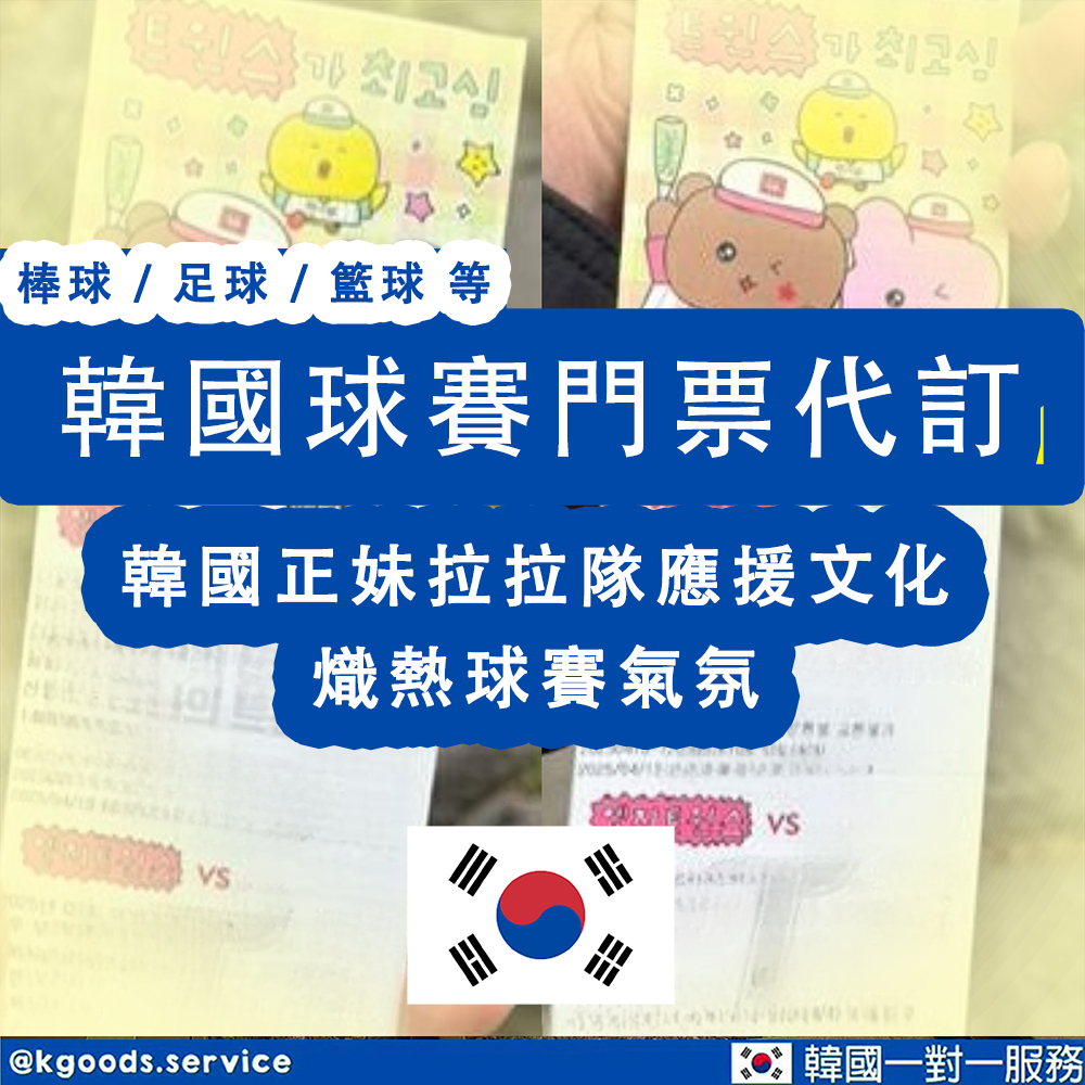 K-Service韓國球賽門票代訂