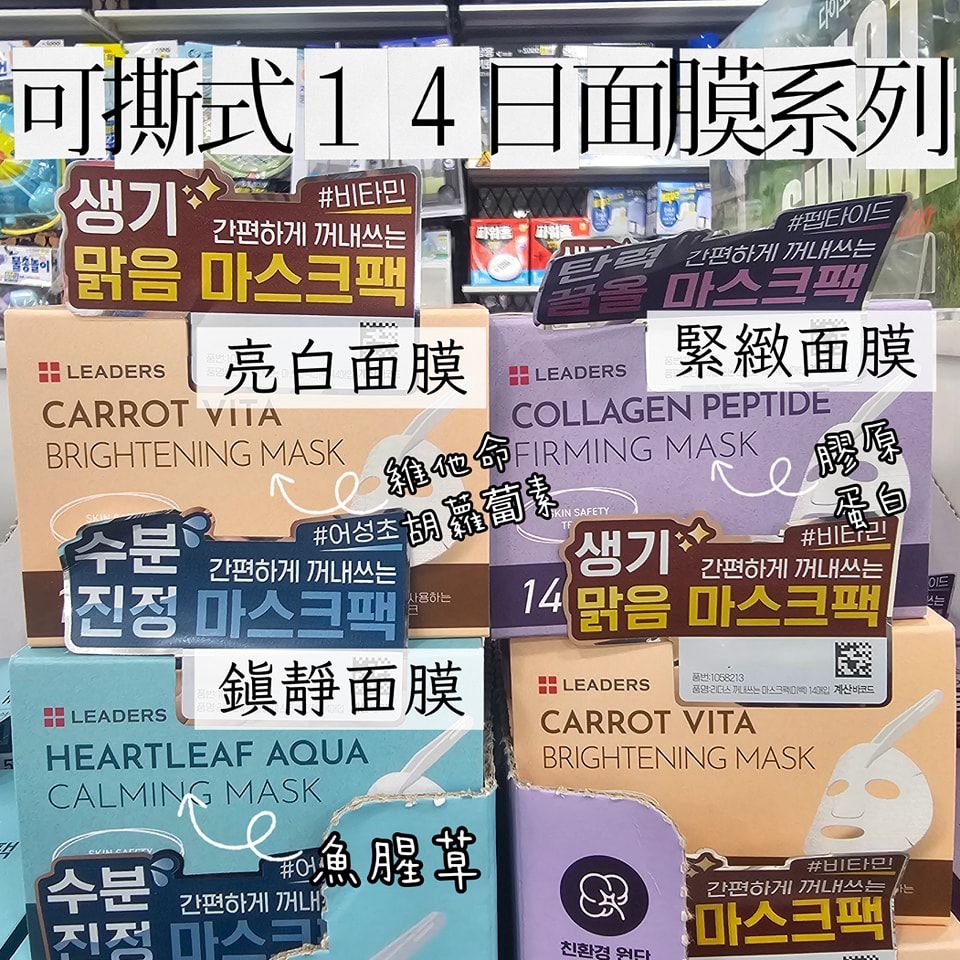 DAISO美妝Leaders 14日可撕式面膜系列