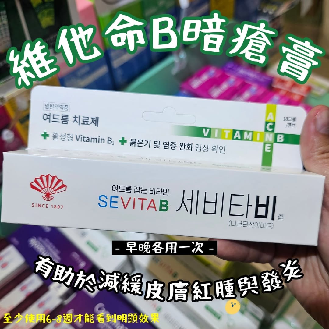 韓國藥妝店SEVITAB 維他命B暗瘡膏