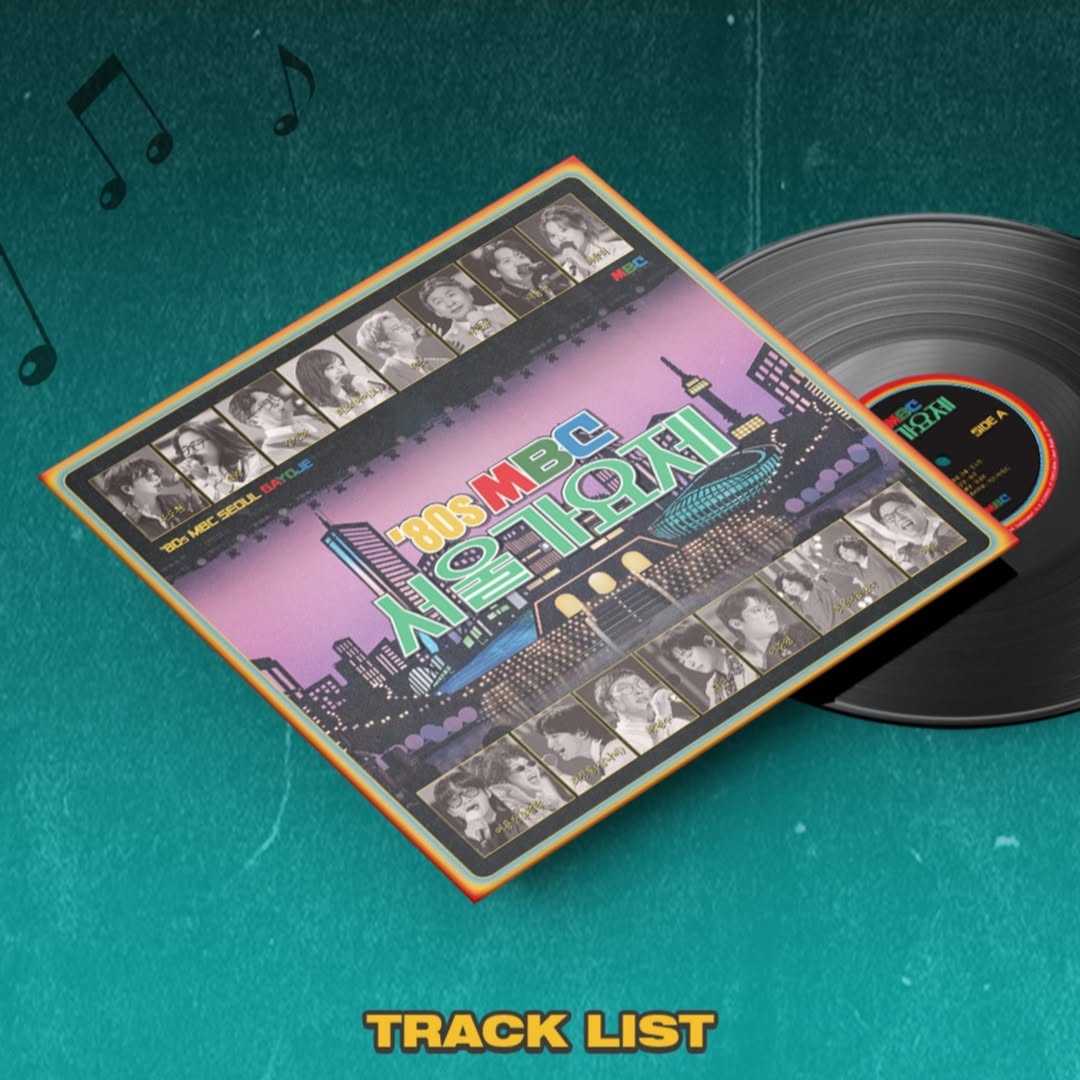 《玩什麼好呢》首爾歌謠祭系列