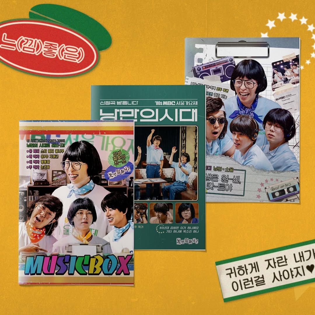 《玩什麼好呢》首爾歌謠祭系列