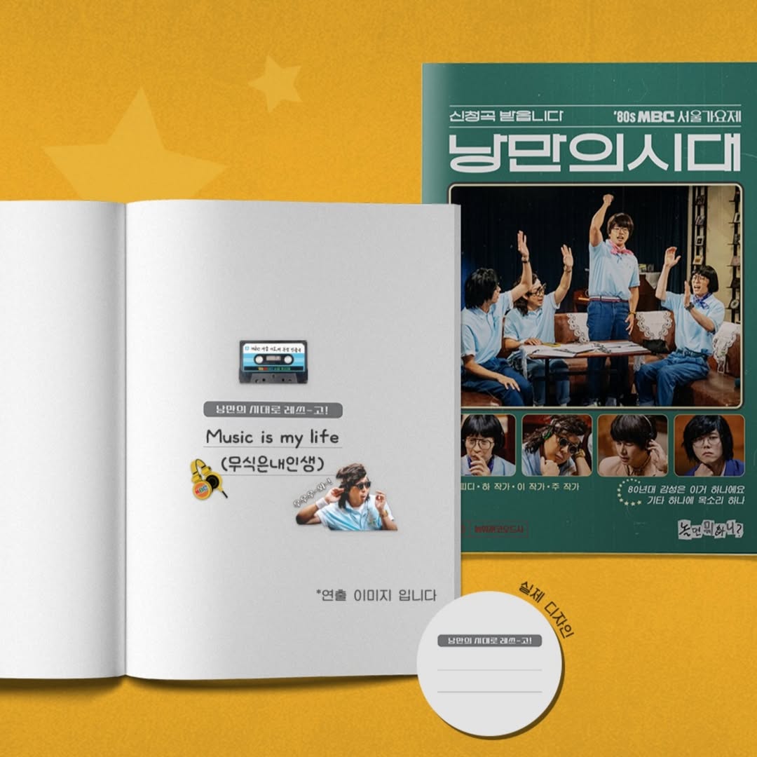 《玩什麼好呢》首爾歌謠祭系列