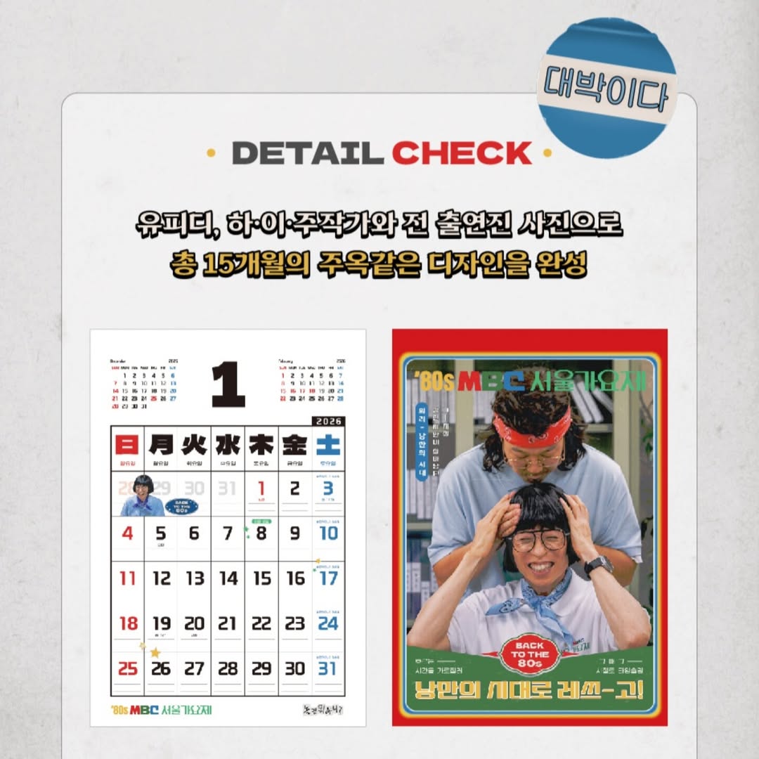 《玩什麼好呢》首爾歌謠祭系列