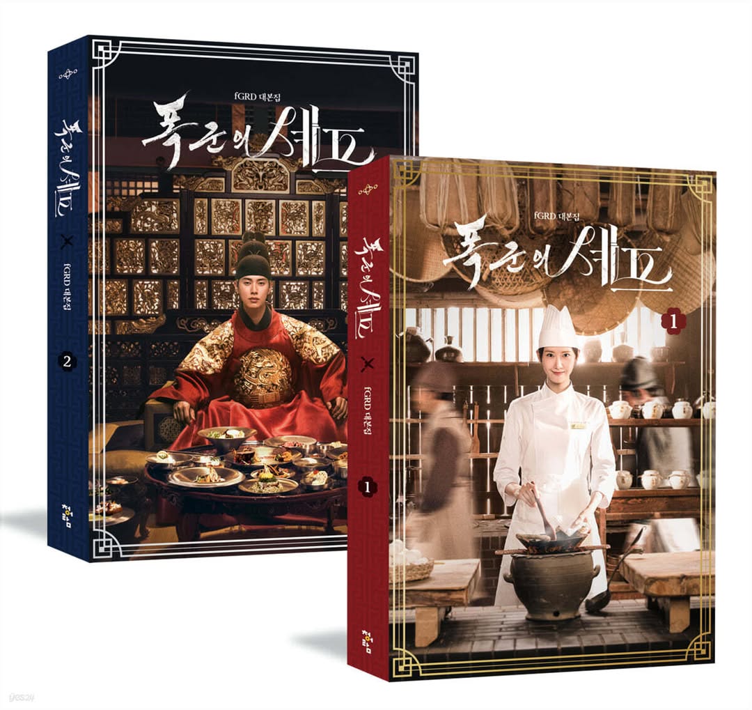 暴君的廚師 劇本集