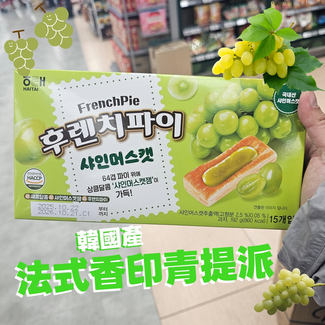 HAITAI 法式香印青提派 (2盒入)