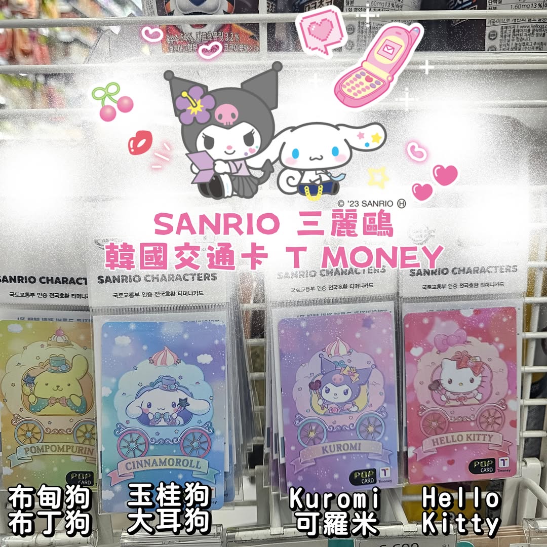 Sanrio韓國交通卡 TMONEY (Kuromi/玉桂狗/布甸狗/Hello Kitty)