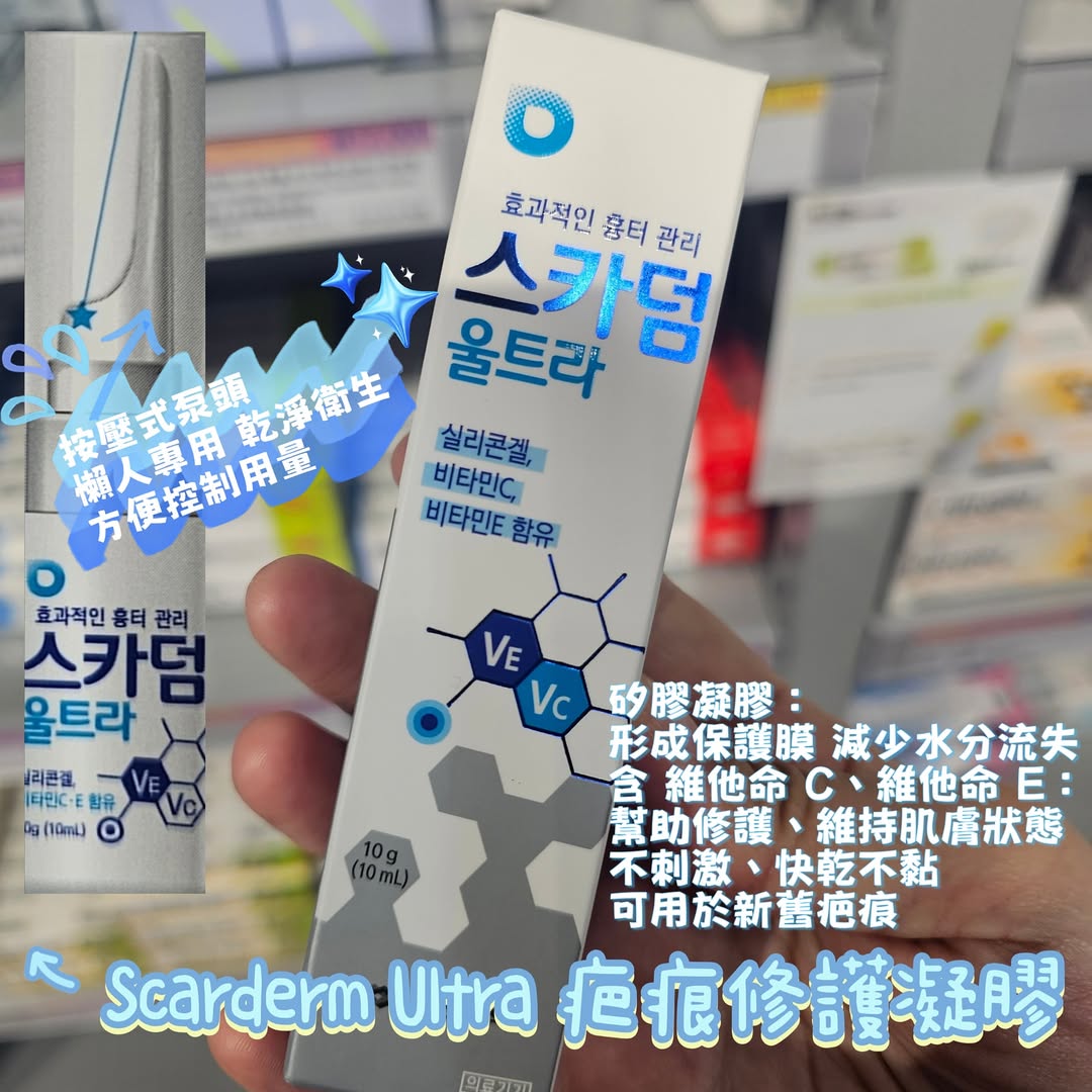 韓國藥妝店Scarderm Ultra 疤痕修護凝膠