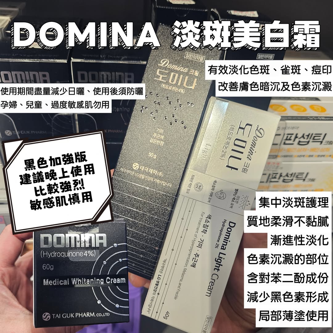 韓國藥妝店(張娜拉代言) DOMINA 淡斑美白霜
