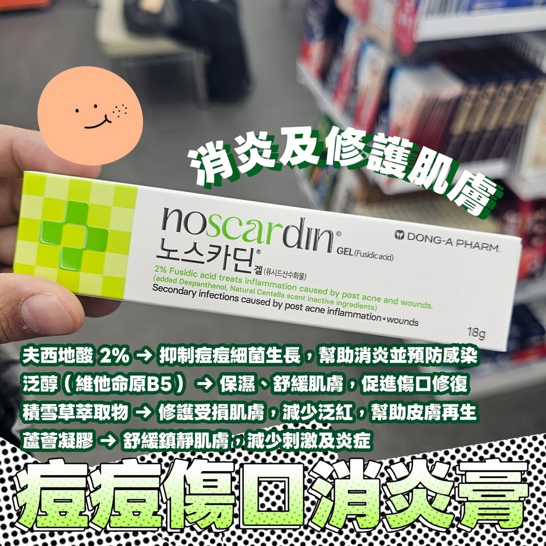 韓國藥妝店noscardin 痘痘傷口消炎膏