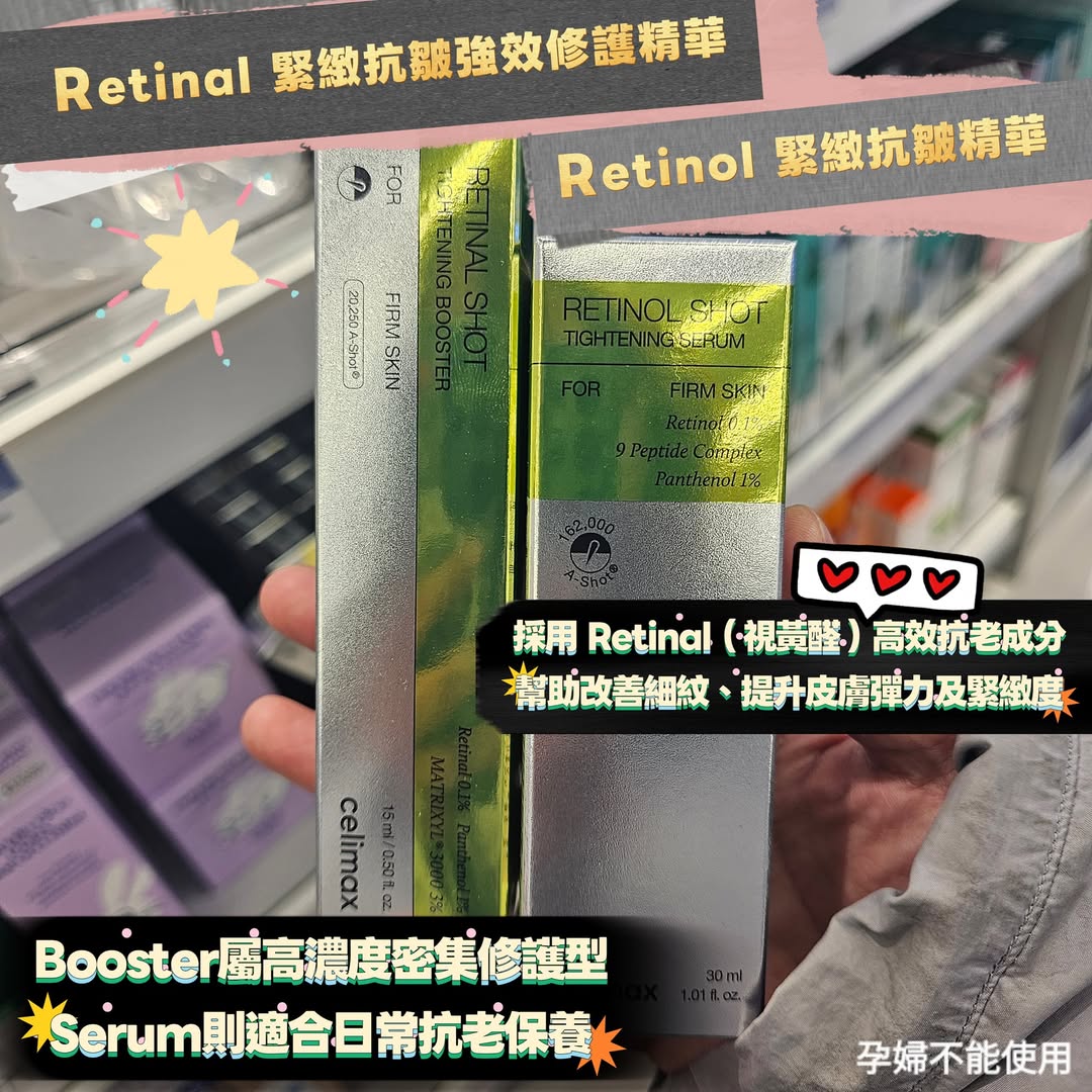 celimax Retinal Shot 緊緻抗皺精華(日常用) / Booster(加強版)
