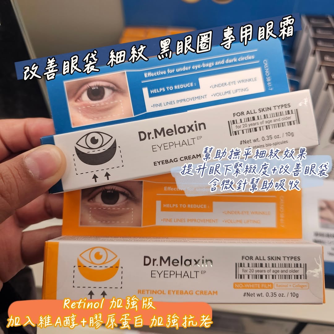 Dr.Melaxin 眼袋修護眼霜