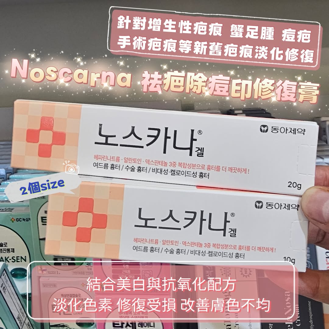Noscarna 祛疤除痘印修復膏