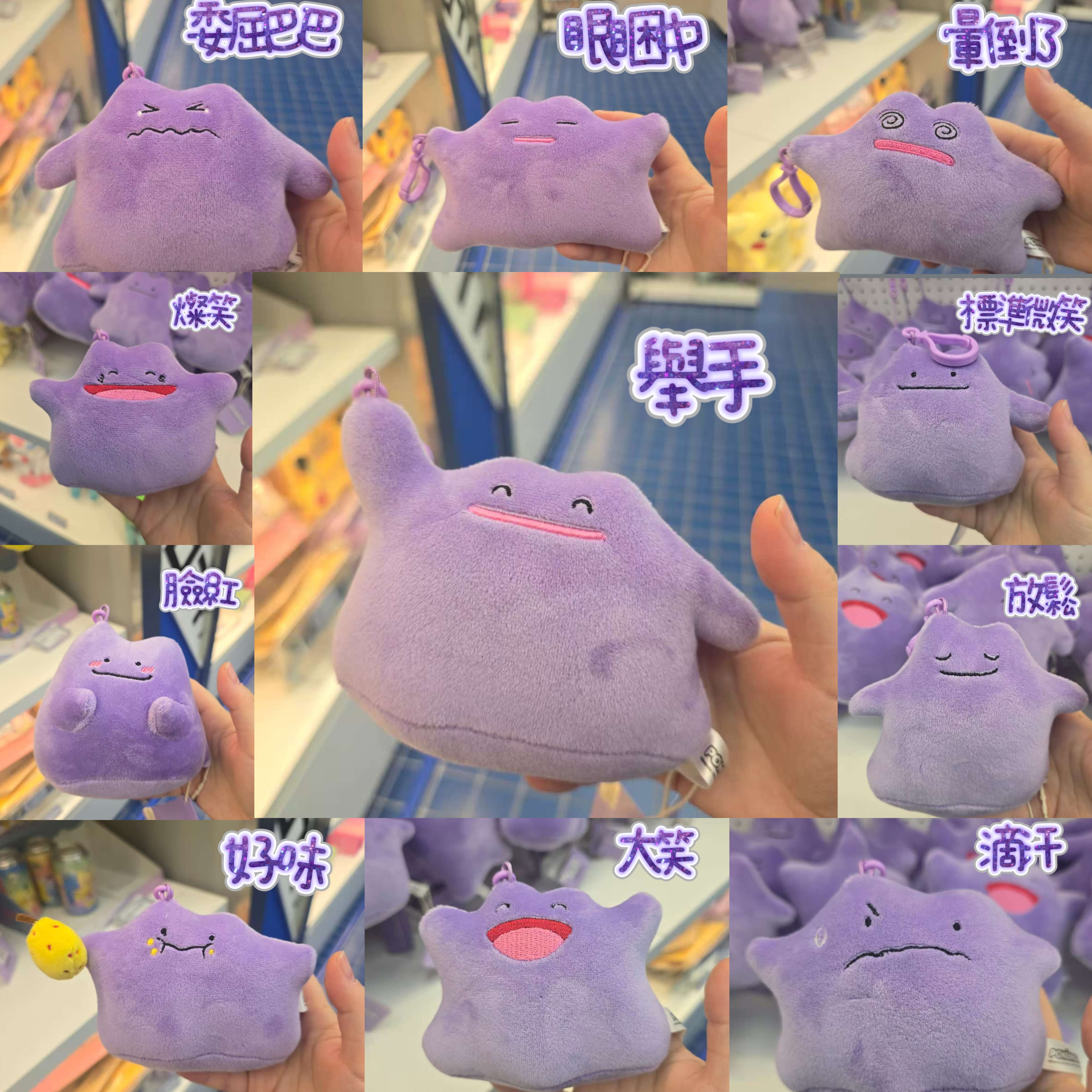 百變怪 Ditto 百變表情公仔鑰匙圈