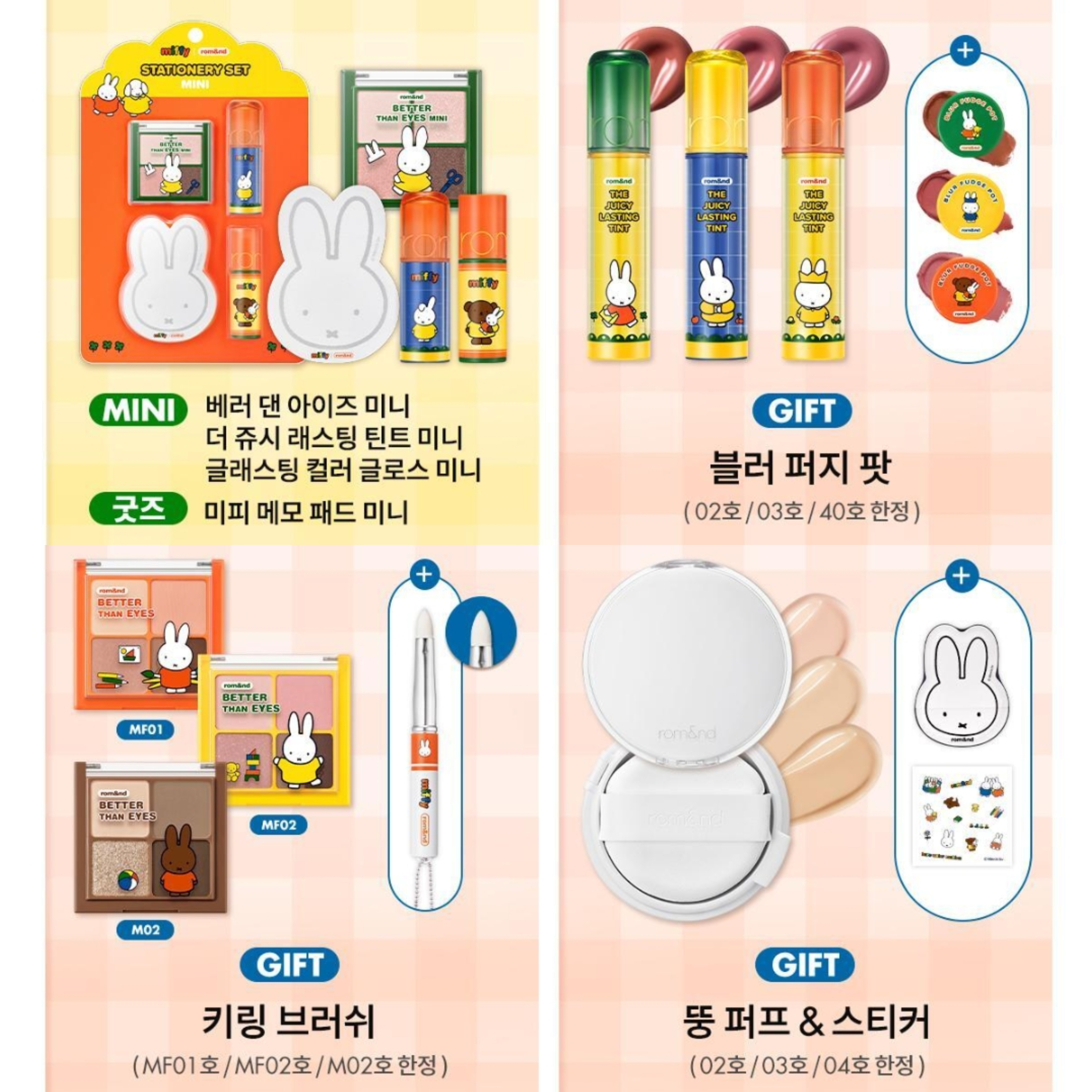 Miffy 米菲 x Romand 文具化妝品系列