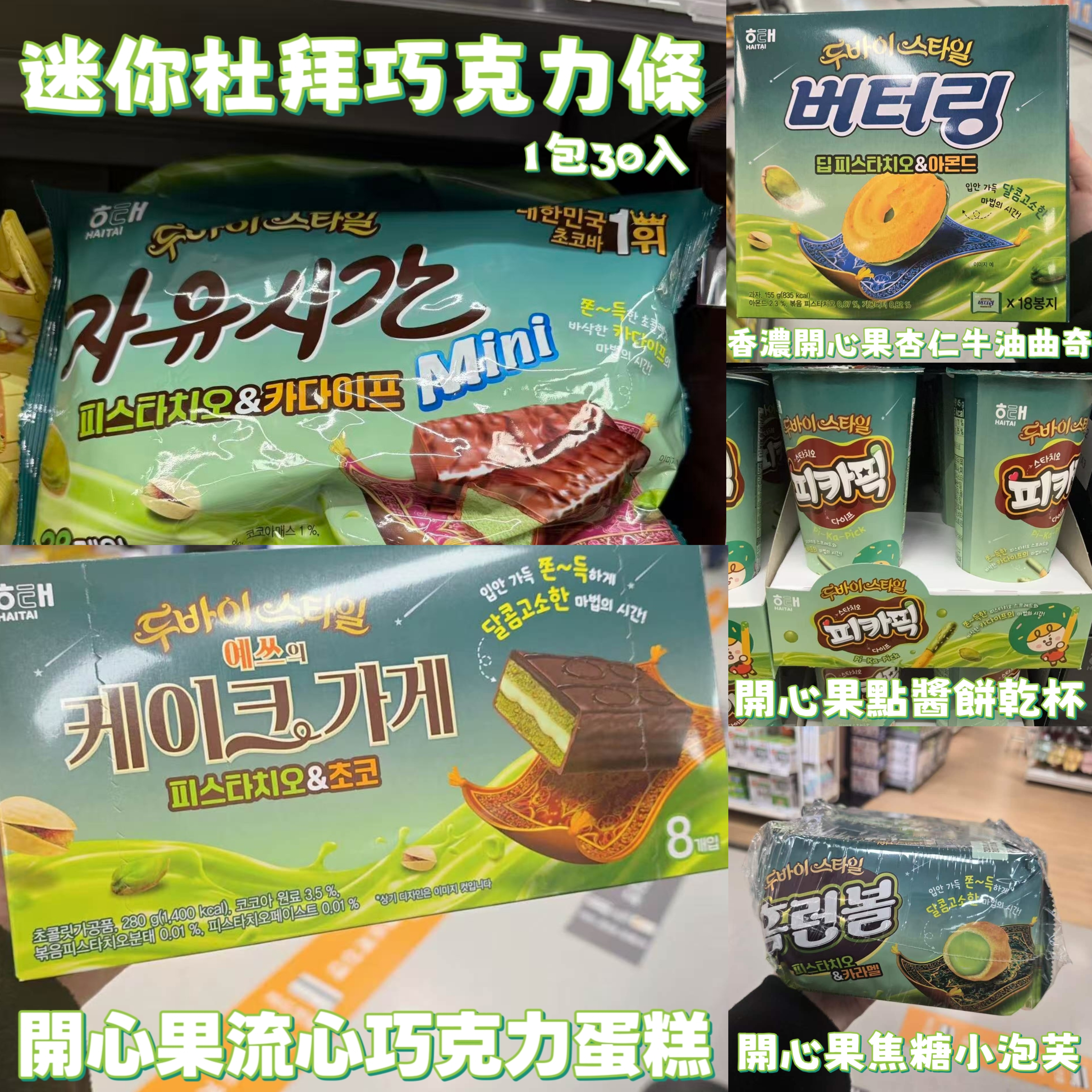 HaiTaiDubaiChocolateSnacks