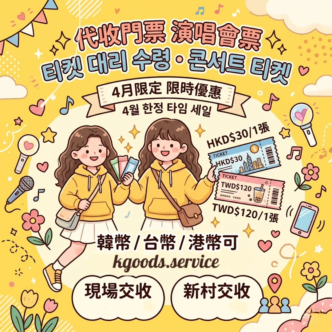 代收演唱會門票