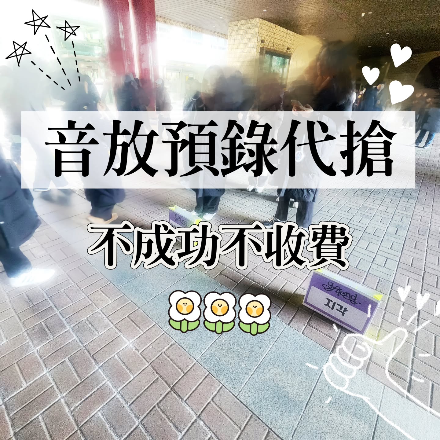 音放預錄代搶