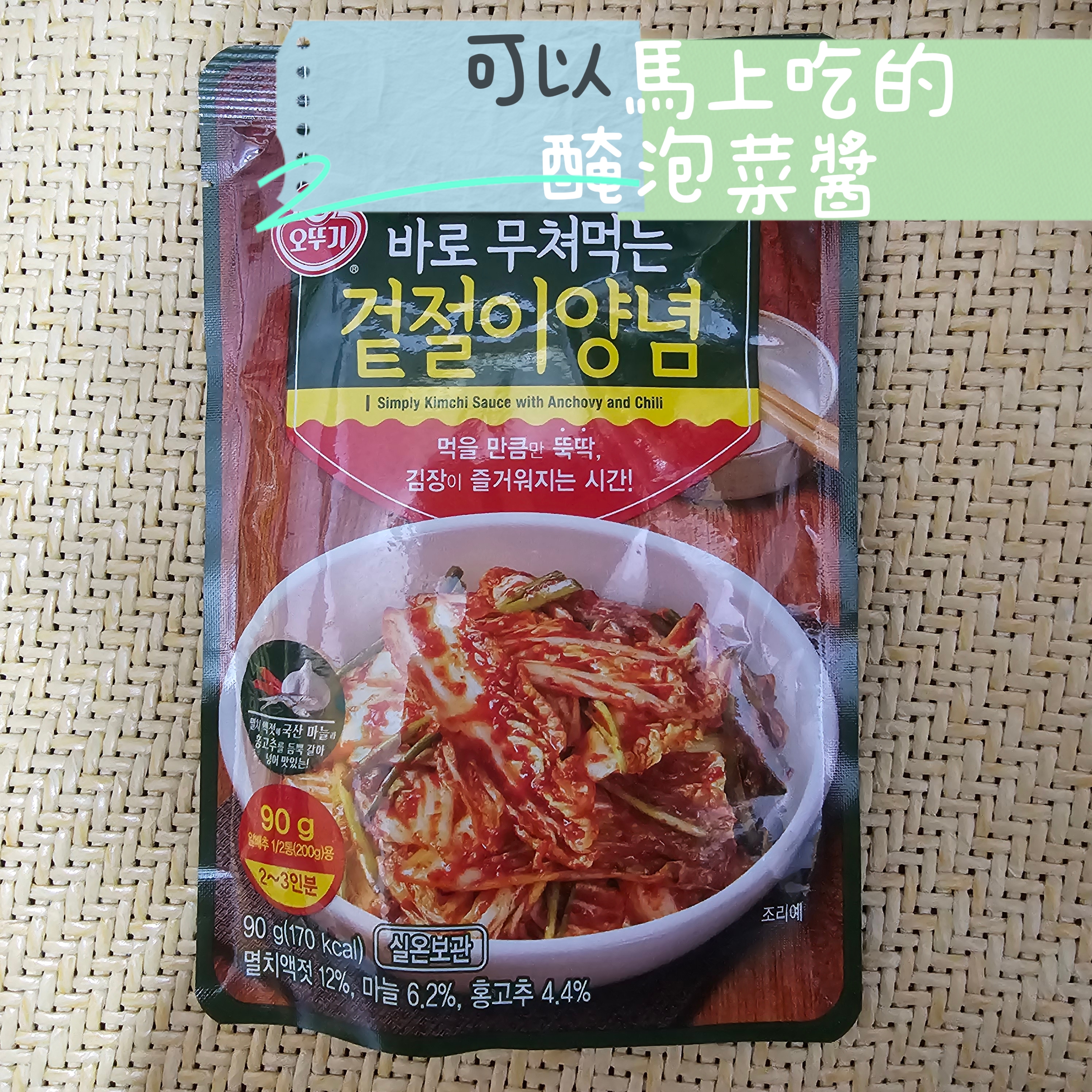 今日飯桌 오늘밥상可以馬上吃的醃泡菜醬(2包入)