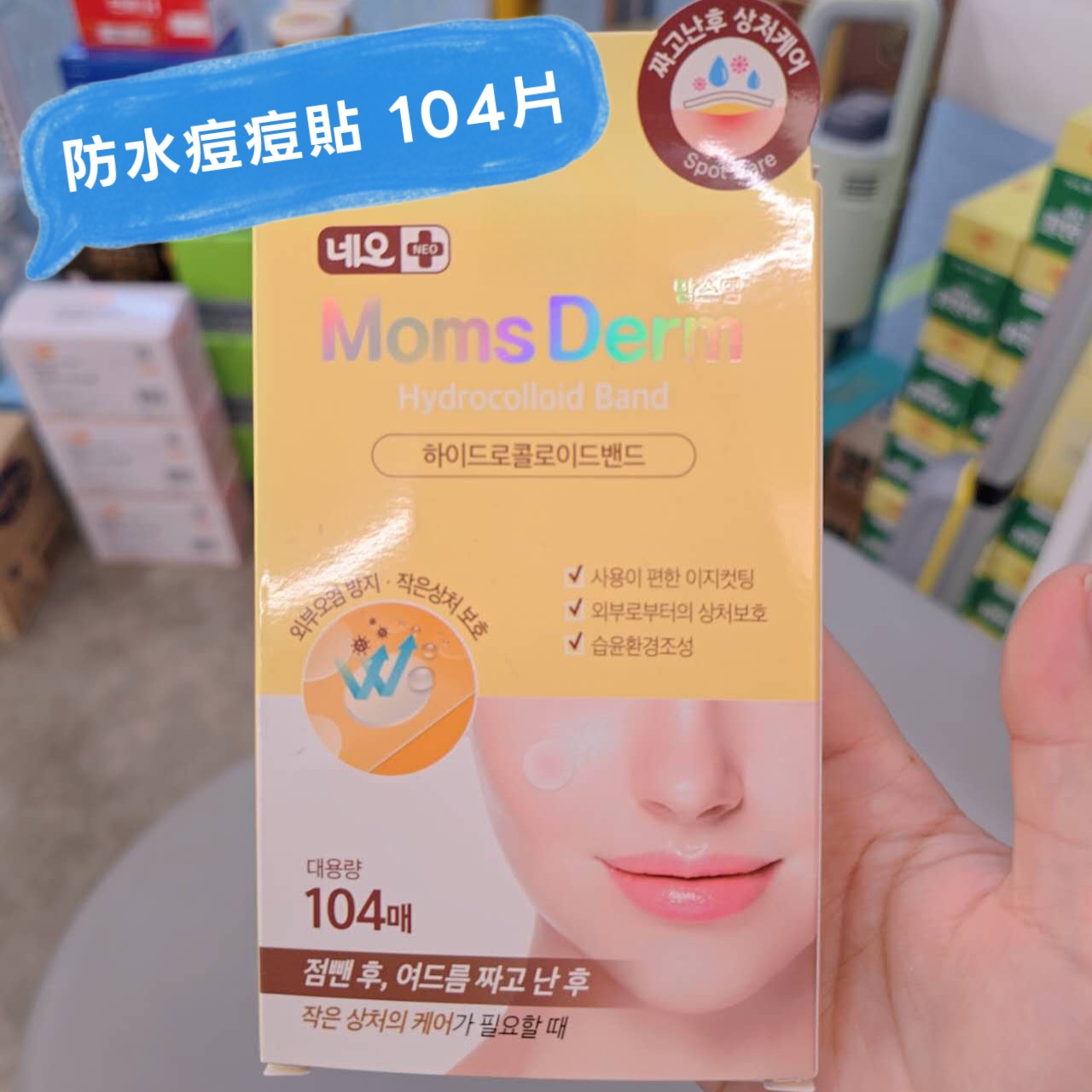 MomsDerm 痘痘貼(多款)