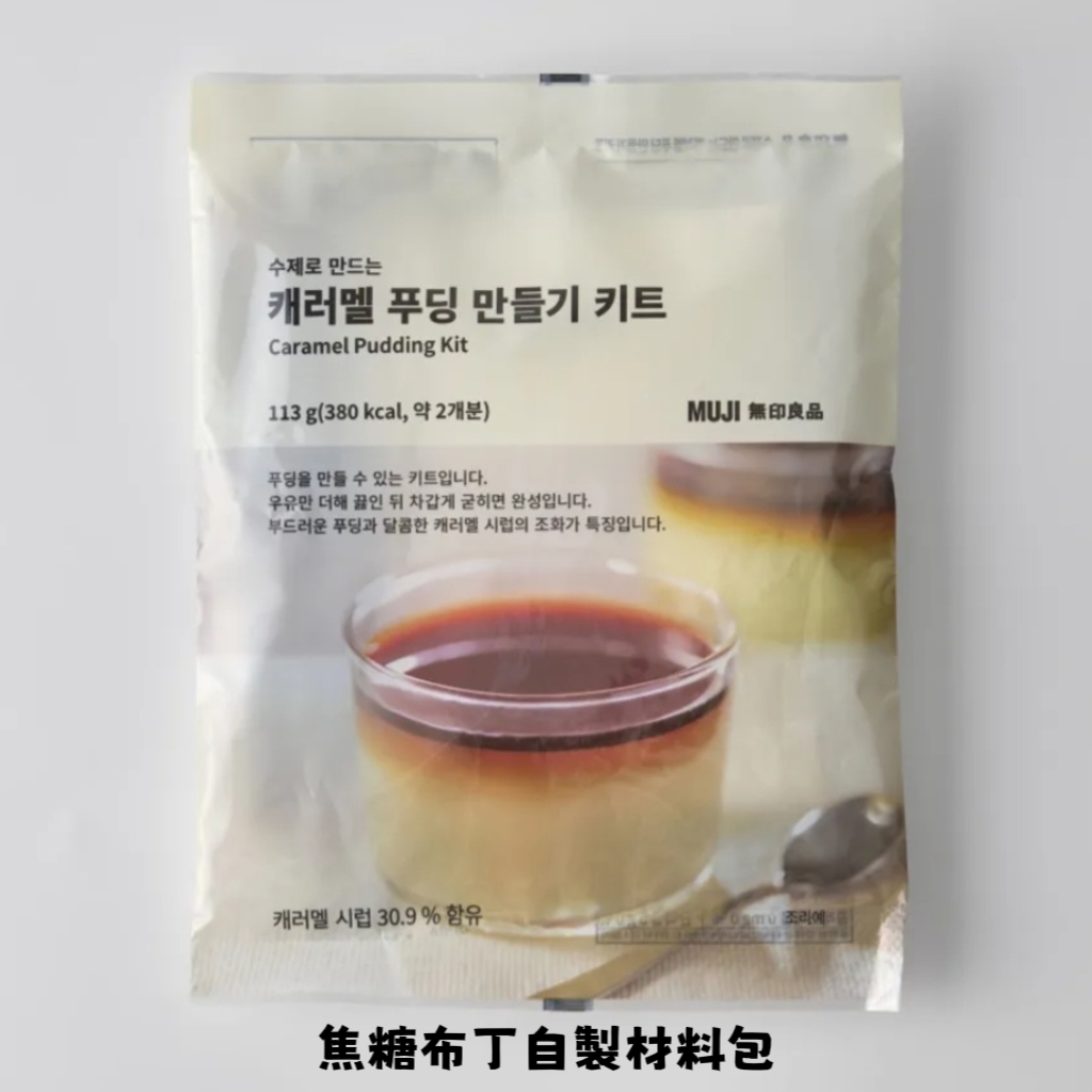 MujiCaramelPuddingKit