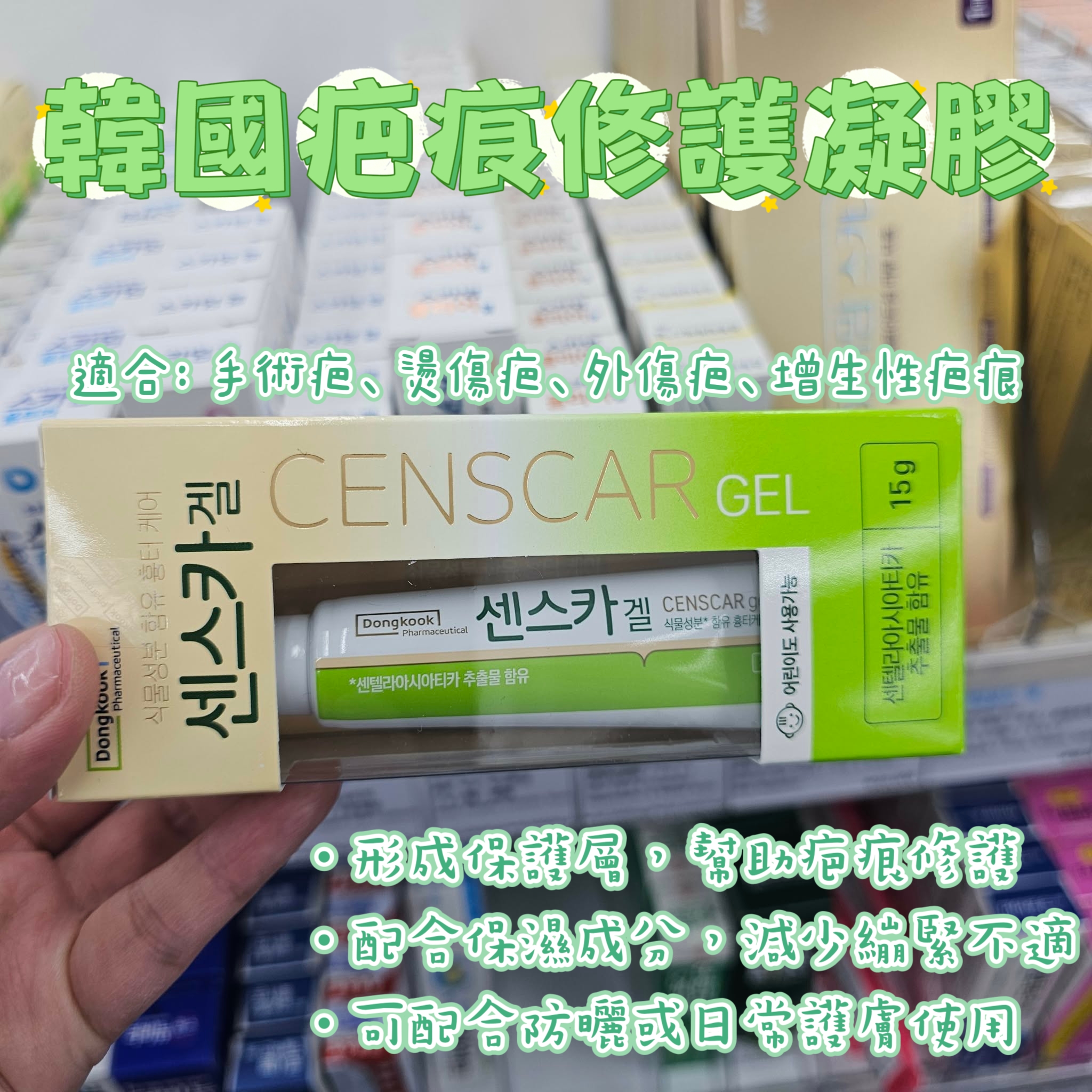 韓國藥妝店東國藥業 疤痕修護凝膠