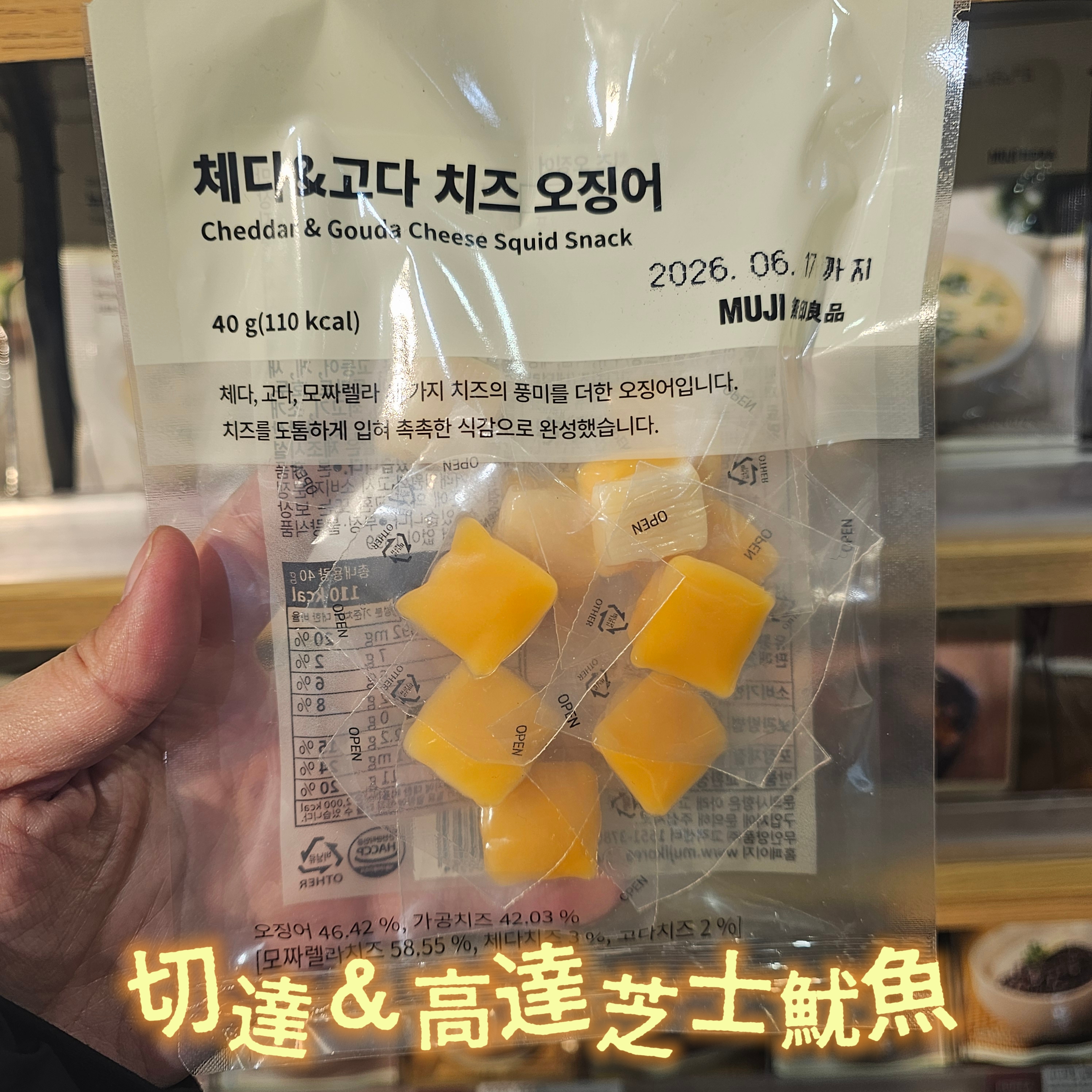 無印良品切達&高達芝士魷魚