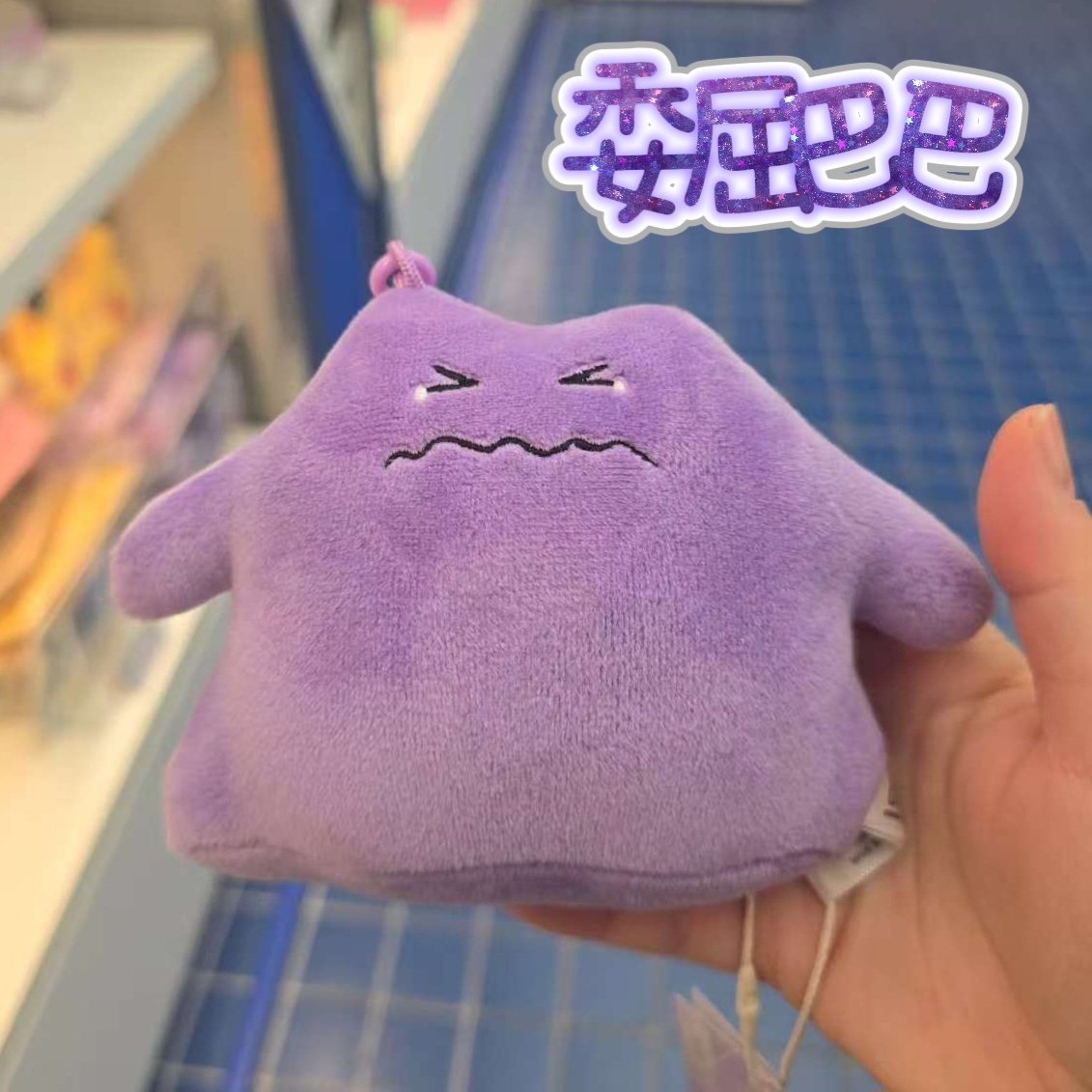 百變怪 Ditto 百變表情公仔鑰匙圈