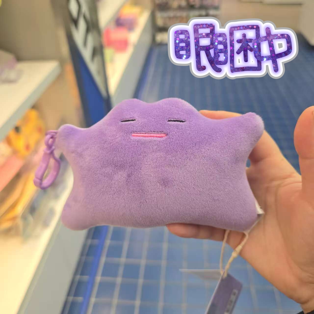 百變怪 Ditto 百變表情公仔鑰匙圈