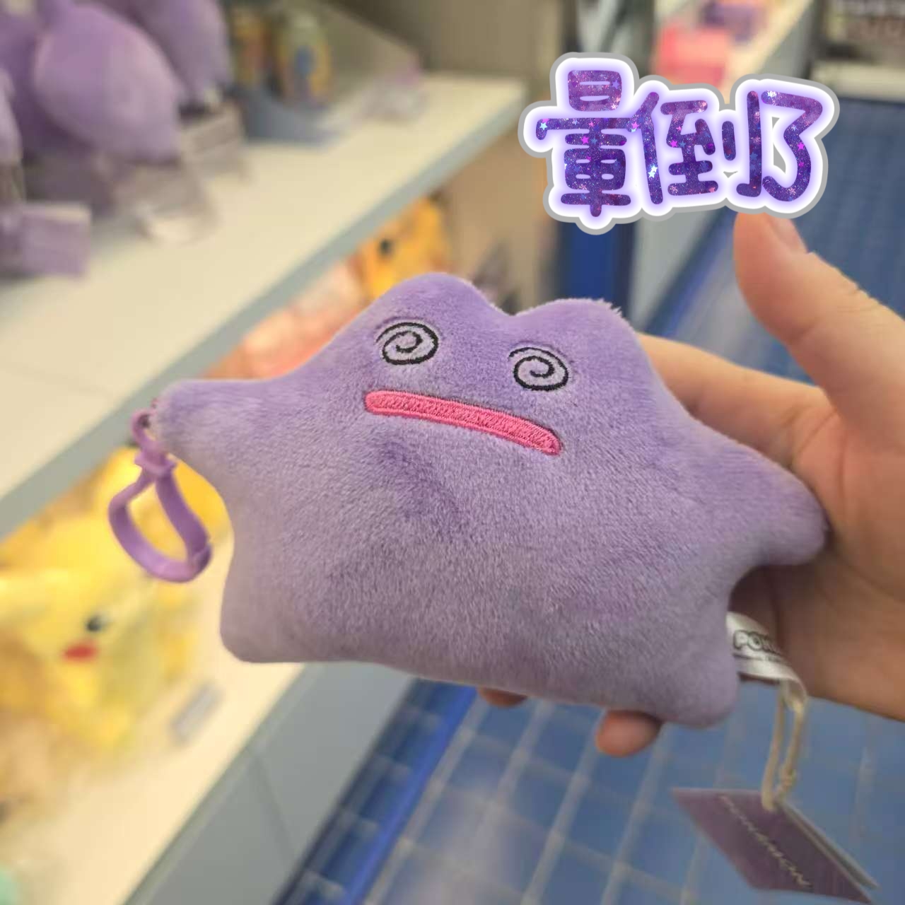 百變怪 Ditto 百變表情公仔鑰匙圈