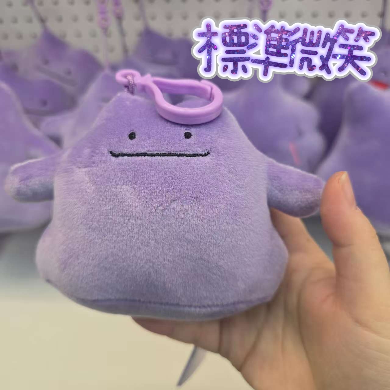 百變怪 Ditto 百變表情公仔鑰匙圈