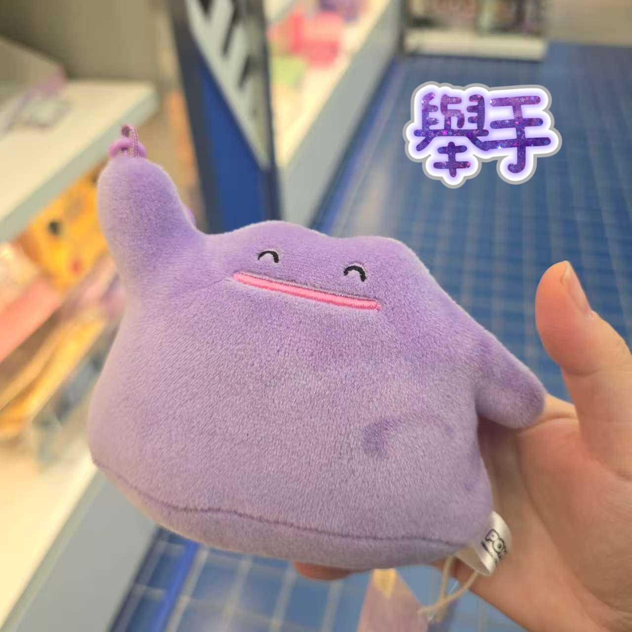 百變怪 Ditto 百變表情公仔鑰匙圈