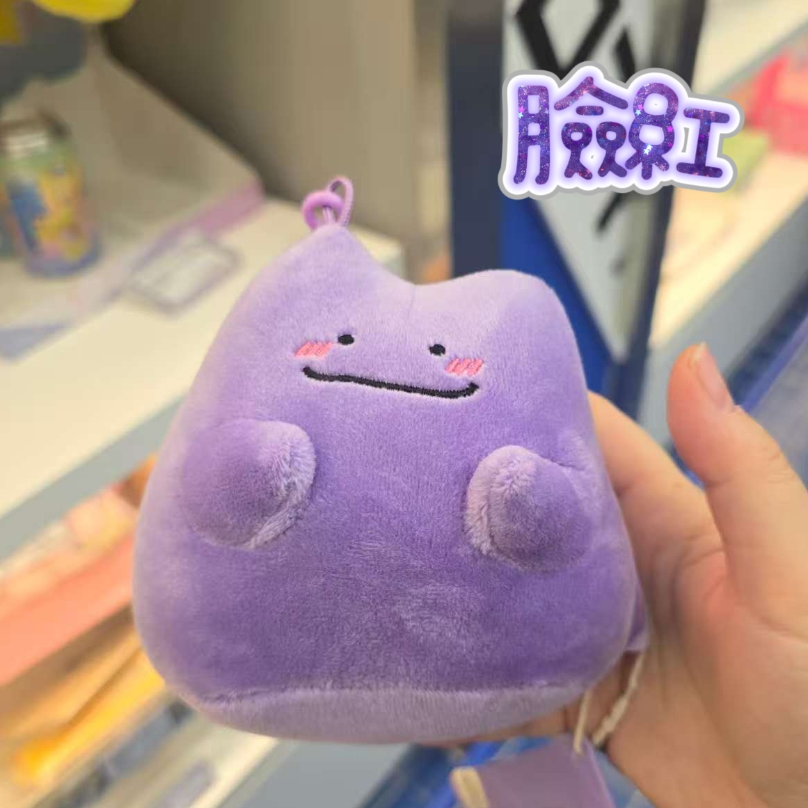 百變怪 Ditto 百變表情公仔鑰匙圈