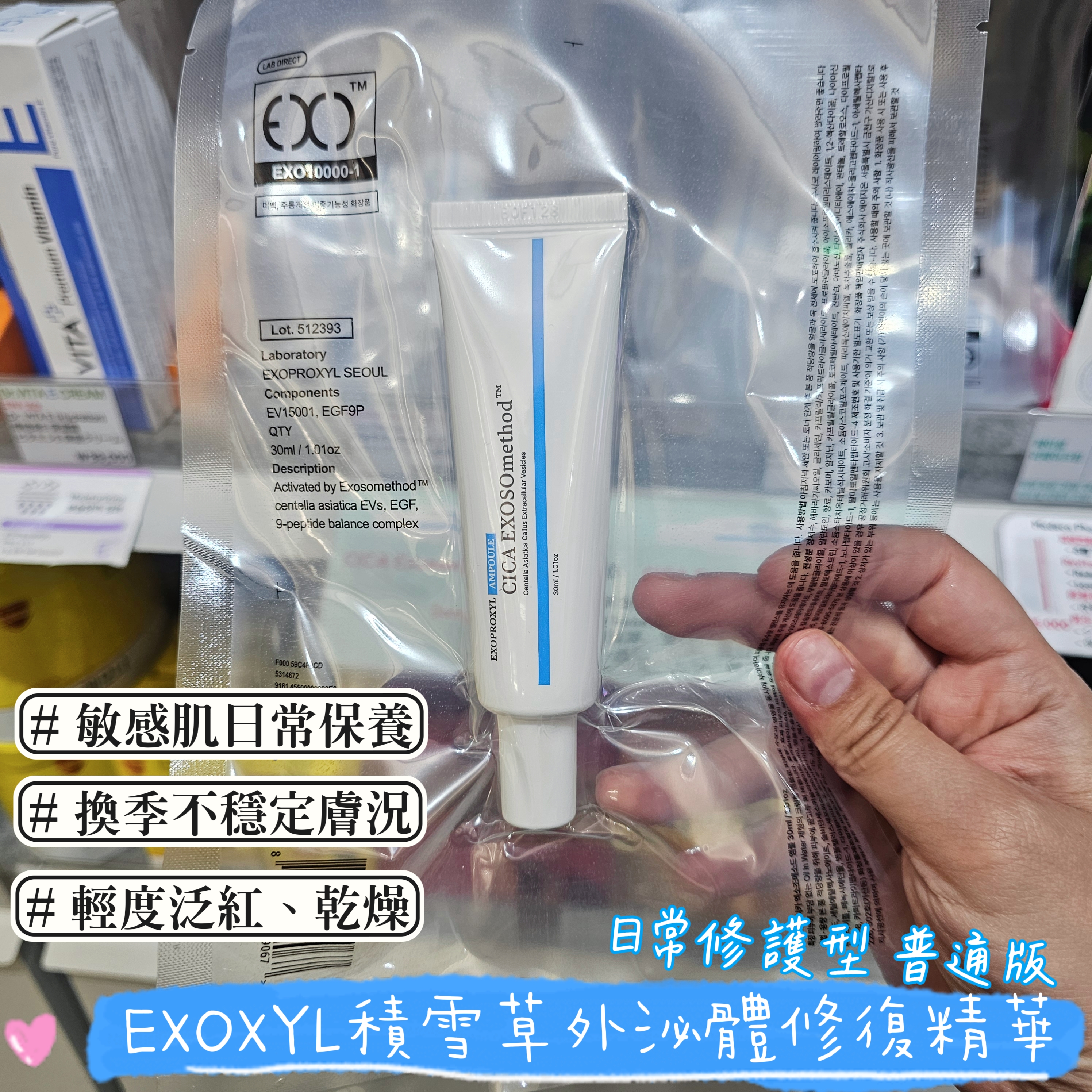 EXOYL 積雪草外泌體修護精華 (普通版 / PLUS版)