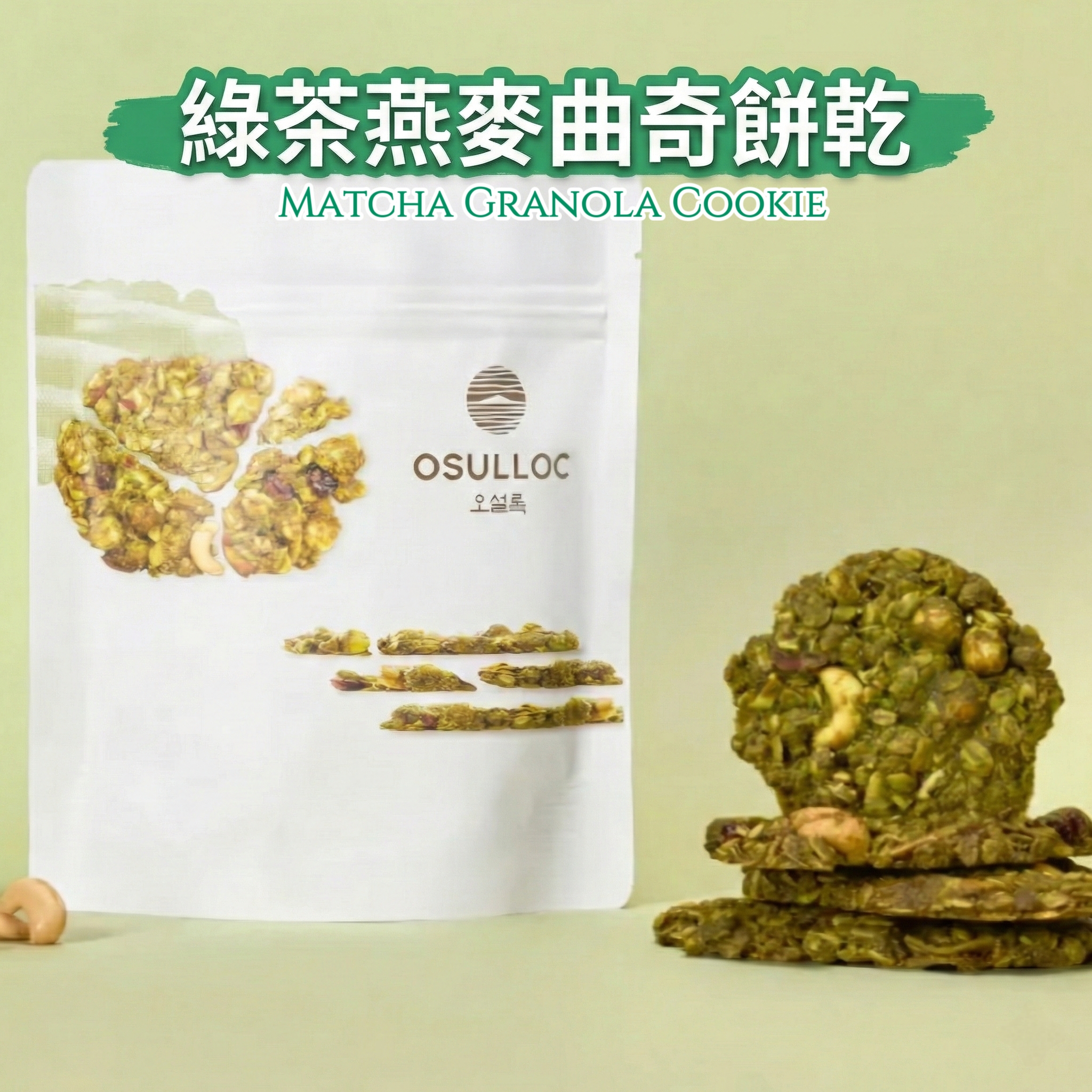 OsullocMatchaGranolaCookie