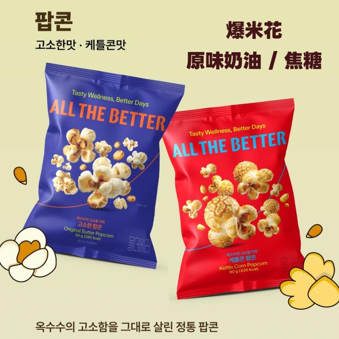 ALL THE BETTER 零食